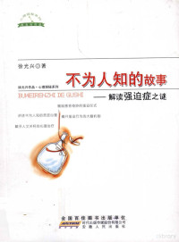 徐光兴著, 徐光兴, (1953- ), 徐光兴著, 徐光兴 — 不为人知的故事 解读强迫症之谜