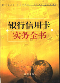 黄秋主编；谢宇，李文明副主编, Qiu Huang, 黄秋主编, 黄秋 — 银行信用卡实务全书 上