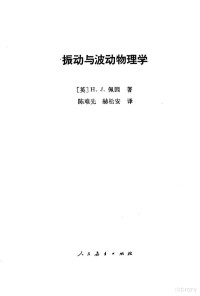 （英）H.J. 佩因著；陈难先，赫松安译 — 振动与波动物理学