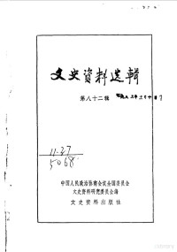 中国人民政治协商会议全国委员会文史资料研究委员会编 — 文史资料选辑 第82辑