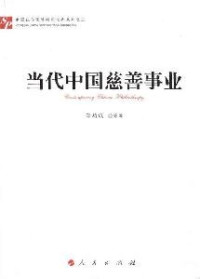 郑功成等著, Zheng Gongcheng deng zhu, 郑功成等著, 郑功成 — 当代中国慈善事业