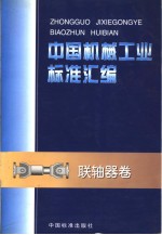 中国标准出版社 全国无损检测标准化技术委员会编 — 中国机械工业标准汇编 联轴器卷