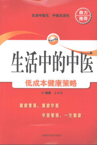 孟景春著, 孟景春, (1922- ), 孟景春编著, 孟景春 — 生活中的中医 低成本健康策略