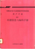 《计算机技术》编辑部 — ORACLE关系数据库管理系统用户手册 6 出错信息与编码手册