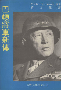 Blumenson，M.著；黄文范译 — 巴顿将军新传