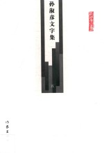 2014 — 孙淑彦文字集 第5册 自序 车前马后