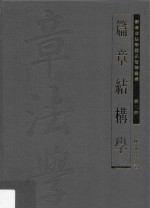 陈满铭著；中华章法学会主编 — 篇章结构学