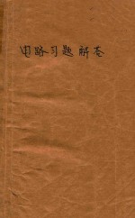 陈敦锡编 — 电路习题解答电工原理i