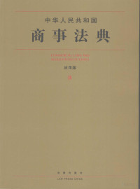 法律出版社法规中心编 — 中华人民共和国商事法典 应用版