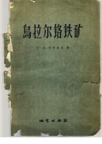 （苏）索科洛夫（Г.А.Соколов）著；朱福湘等译 — 乌拉尔铬铁矿