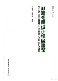 冯康增，戴书健编著, 冯康增, 戴书健编著, 冯康曾, 戴书健 — 从新视角设计绿色建筑