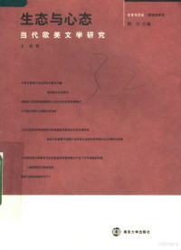 王诺著, 王诺, 1958-, 王诺著, 王诺, 王諾, 著 — 生态与心态 当代欧美文学研究