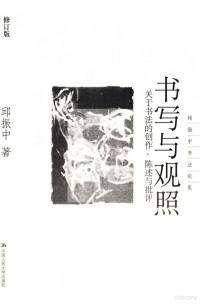 邱振中著, 邱振中 (1947-), 邱振中, 1947-, 邱振中著, 邱振中 — 书写与观照 关于书法的创作、陈述与批评