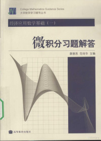 龚德恩，范培华主编, de en Gong, pei hua Fan, 龚德恩, 范培华主编, 龚德恩, 范培华 — 经济应用数学基础 一 微积分习题解答