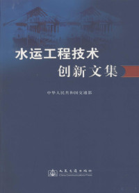 中华人民共和国交通部编, 肖大选主编 , 中华人民共和国交通部[著, 肖大选, 交通部, 中华人民共和国交通部, 中国 — 水运工程技术 创新文集