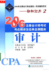 东奥会计在线组织编写；李晓慧编著, Li xiao hui — 2006年注册会计师考试考点精讲及经典自测题库 审计