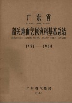 广东省气象局编 — 广东省韶关地面气候资料基本总结1951-1960