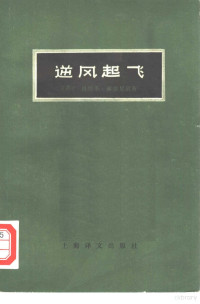 （苏）谢苗尼欣（Г.Семенихин）著；闻学实译 — 逆风起飞