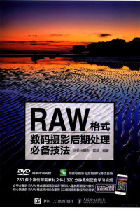 北极光摄影，雷波编著, 雷波编著, 雷波, 北极光摄影 — RAW格式数码摄影后期处理必备技法