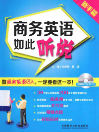 朱传枝，夏洋主编, 主编朱传枝, 夏洋, 朱传枝, 夏洋, 朱传枝, 夏洋主编, 朱传枝, 夏洋 — 商务英语如此听说.新手篇