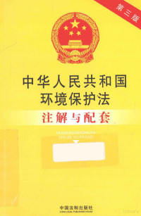 国务院法制办公室编, 徐冉責任編輯, 徐冉, 国务院法制办公室 — 中华人民共和国环境保护法注解与配套 第3版