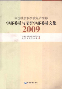 中国社会科学院学部工作局经济学部工作室编, 中国社会科学院学部工作局经济学部工作室编, 中国社会科学院 — 2009中国社会科学院经济学部学部委员与学部荣誉委员文集 学部委员与学部荣誉委员文集