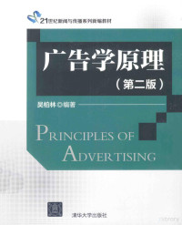 吴柏林编著, Wu bo lin bian zhu, 吴柏林编著, 吴柏林, Bolin Wu — 广告学原理 第2版