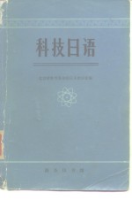 北京对外贸易学院日语教研室 — 科学日语