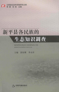 郭家骥，李永祥主编, 郭家骥, 李永祥主编, 李永祥, Li yong xiang, 郭家骥, 主编郭家骥, 李永祥, 郭家骥, 李永祥 — 新平县各民族的生态知识调查