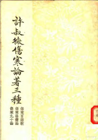 许叔微编 — 许叔微伤寒论著三种 伤寒百证歌 伤寒发微论 伤寒九十论