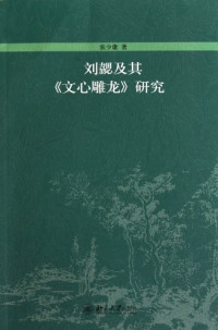 张少康著, Zhang Shaokang zhu, CNPeReading — 刘勰及其《文心雕龙》研究