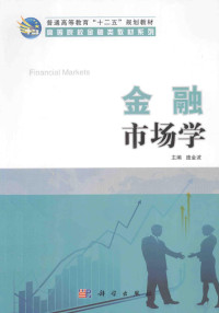 庞金波主编 — 金融市场学