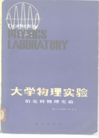 （美）波蒂斯（A.M. Portis），（美）扬（H.D. Young）著；《大学物理实验》翻译组译 — 大学物理实验 伯克利物理实验