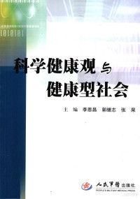 李恩昌，郭继志，张杲主编, Enchang Li, Jizhi Guo, Gao Zhang, 主编李恩昌, 郭继志, 张杲, 李恩昌, 郭继志, 张杲, 李恩昌, 郭继志, 张杲主编, 李恩昌, 郭继志, 张杲 — 科学健康观与健康型社会