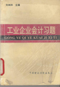 刘尚林主编 — 工业企业会计习题