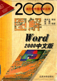 陈健，吴冈编著 — 图解Word 2000中文版