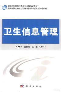 金新政主编；牟冬梅，曹高芳，刘智勇副主编, 金新政主编 , 牟冬梅, 曹高芳. 刘智勇副主编, 金新政 — 卫生信息管理