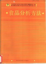 日本食品工业学会《食品分析法》编辑委员会编；郑州粮食学院《食品分析方法》翻译组译 — 食品分析方法 下