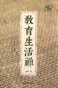 赵新芳著, 赵新芳, author — 教育生活禅