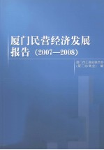 厦门市工商业联合会编 — 厦门民营经济发展报告（2007-2008）