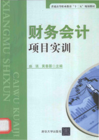 盛强，黄春蓉主编；蒋兰副主编, 盛强, 黄春蓉主编, 盛强, 黄春蓉 — 财务会计项目实训