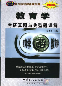 金圣才主编 — 教育学考研真题与典型题详解