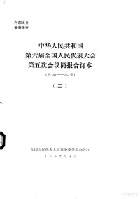 全国人民代表大会常务委员会办公厅 — 中华人民共和国第六届全国人民代表大会第五次会议简报合订本 总1-130号 1