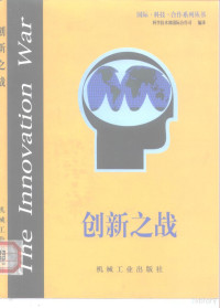 （德）克里斯托弗-弗里德里克·冯·布朗（Christoph-Friedrich von Braun）著；科学技术部国际合作司编译, (德)克里斯托弗-弗里德里克·冯·布朗(Christoph-Friedrich von Braun)著 , 科学技术部国际合作司编译, 布劳恩, Christoph-Friedrich von Braun, 科学技术部国际合作司 — 创新之战