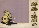 广西人民出版社通讯员编绘 — 林彪与孔老二 漫画