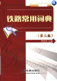 贾新民主编, 贾新民主编, 贾新民 — 铁路常用词典