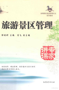 邹统钎主编；李飞副主编, 邹统钎主编 , 李飞副主编, 邹统钎, 李飞 — 旅游景区管理