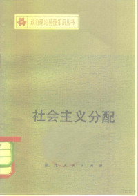 刘光杰，伍新木编著 — 社会主义分配