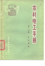 《农村电工手册》编写组编著 — 农村电工手册 第11分册 安全用电