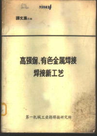 一机部焊接所情报组编译 — 高强钢、有色金属焊接焊接新工艺 译文集